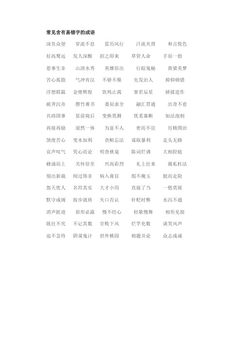 常见含有易错字的成语