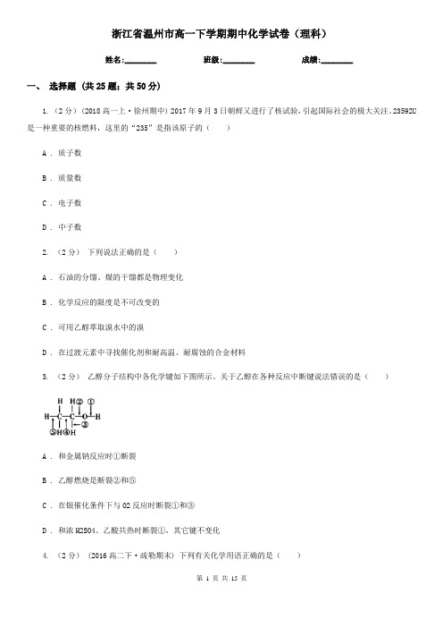 浙江省温州市高一下学期期中化学试卷(理科)