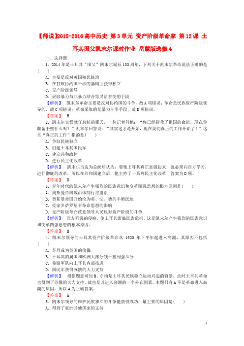 2015_2016高中历史第3单元资产阶级革命家第12课土耳其国父凯末尔课时作业岳麓版选修4