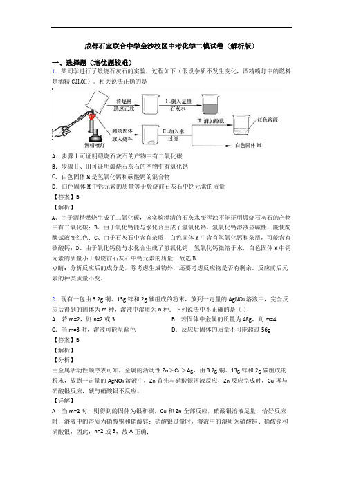 成都石室联合中学金沙校区中考化学二模试卷(解析版)