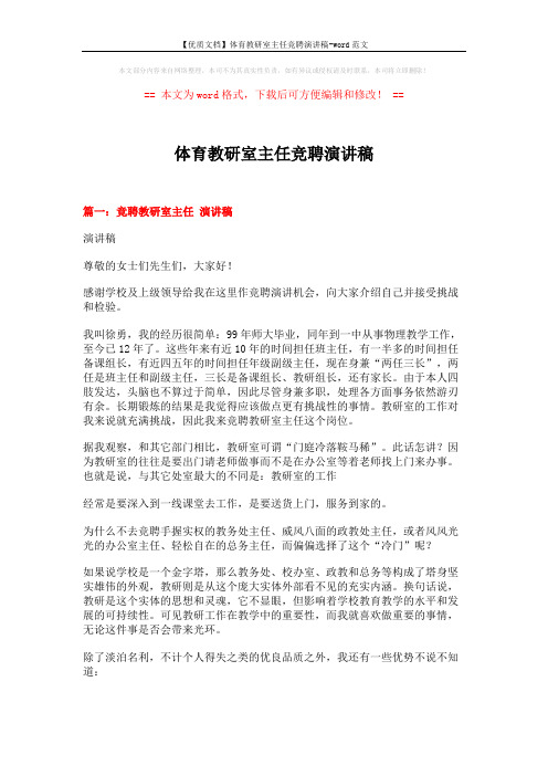 【优质文档】体育教研室主任竞聘演讲稿-word范文 (6页)