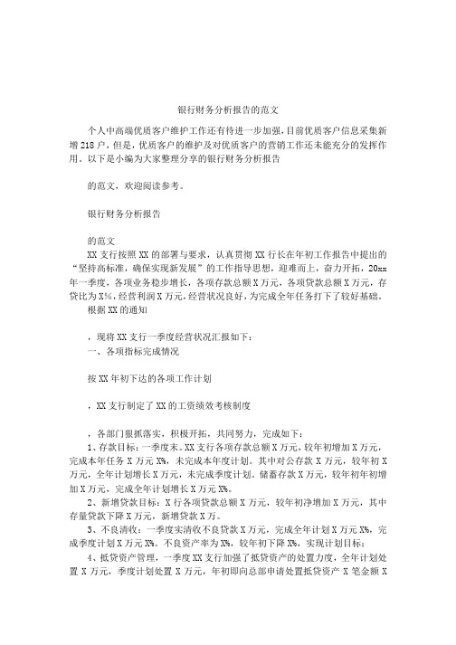 银行财务分析报告的范文