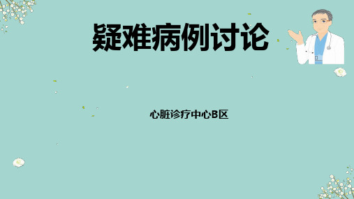 疑难病例讨论  胸痛待查