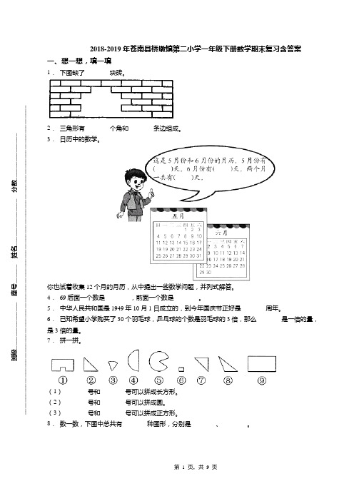 2018-2019年苍南县桥墩镇第二小学一年级下册数学期末复习含答案