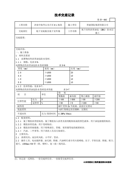 地下改性沥青油毡(SBS)防水层施工技术交底