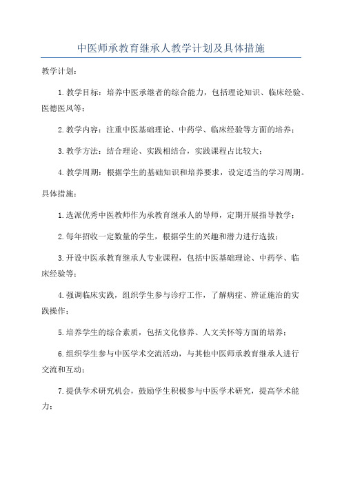 中医师承教育继承人教学计划及具体措施