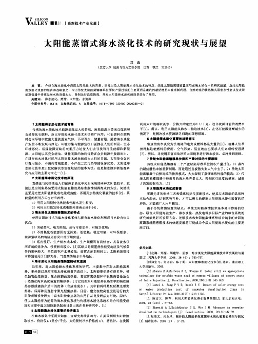 太阳能蒸馏式海水淡化技术的研究现状与展望