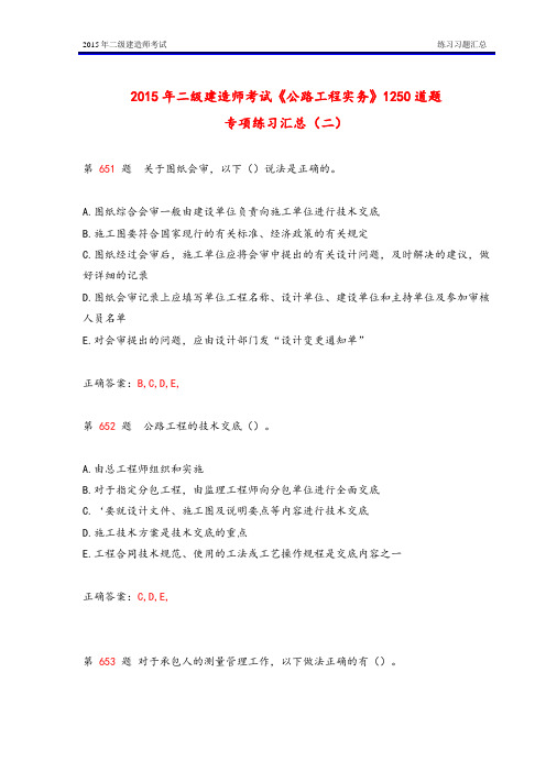 2015年二级建造师考试《公路工程实务》1250道题专项练习汇总(二)