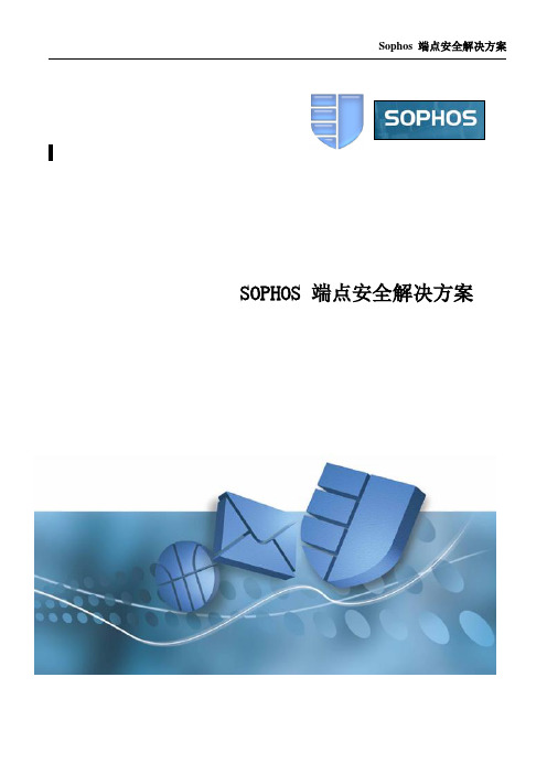 Sophos端点安全解决方案