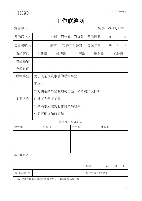 公司日常工作联络函单