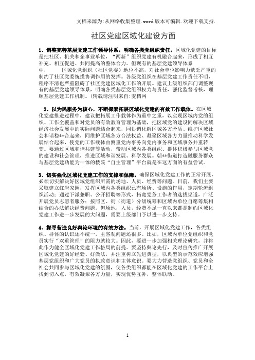 社区党建区域化建设方面