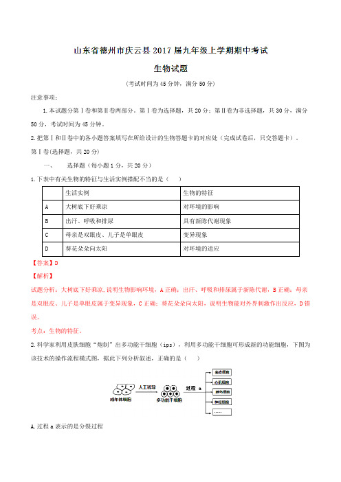 山东省德州市庆云县2017届九年级上学期期中考试生物(解析版)