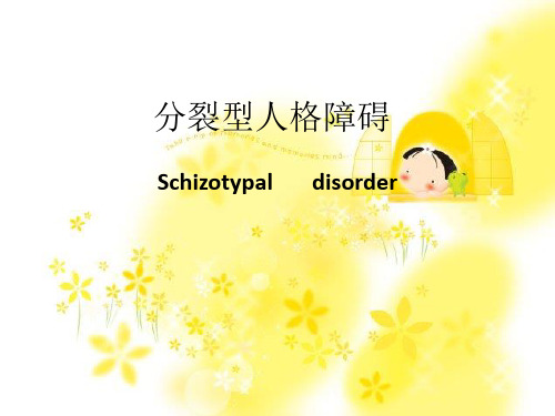 分裂型人格障碍03