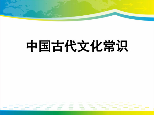 《中国古代文化常识》ppt【完美版课件】