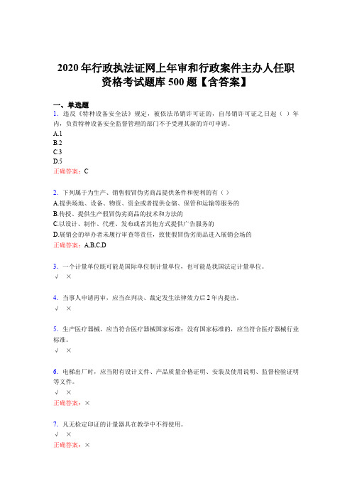 最新版精选2020年行政执法证网上年审和行政案件主办人任职资格完整考试题库500题(含参考答案)