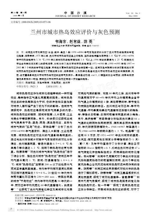兰州市城市热岛效应评价与灰色预测