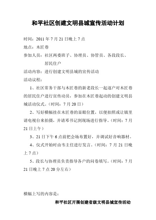 和平社区创建文明县城宣传活动计划