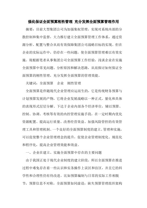 强化保证全面预算刚性管理 充分发挥全面预算管理作用