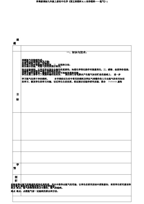 科粤新课标九年级上册初中化学《第五章燃料5.1洁净燃料——氢气》1