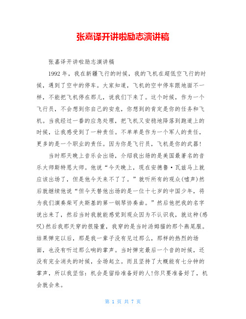张嘉译开讲啦励志演讲稿