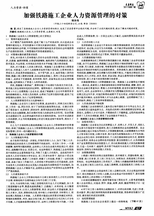 加强铁路施工企业人力资源管理的对策