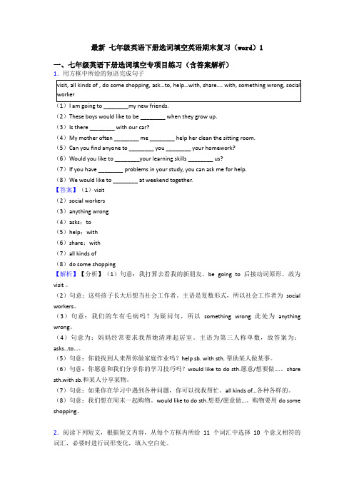 最新 七年级英语下册选词填空英语期末复习(word)1