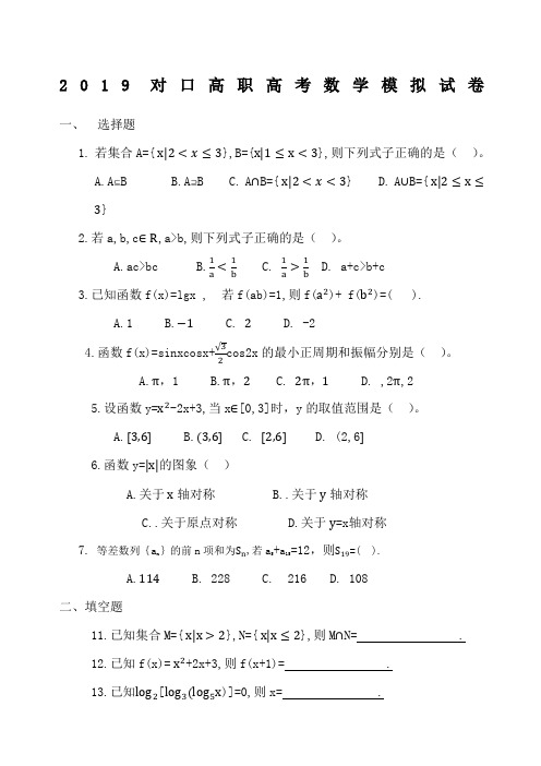 209对口高职高考数学模拟试卷()