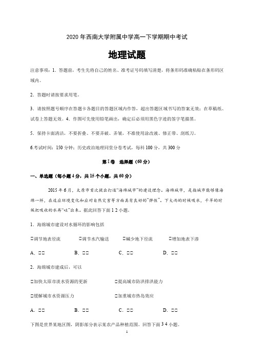 2020年重庆北碚区西南大学附属中学高中一年级第二学期期中地理试卷含答案