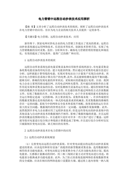 电力营销中远程自动抄表技术应用探析