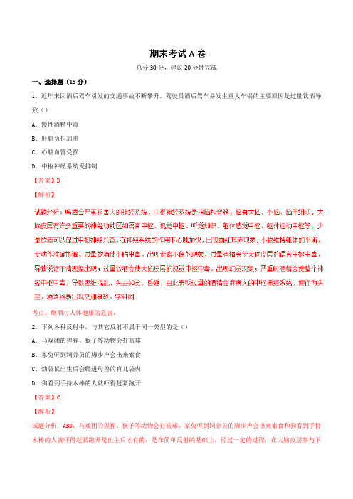期末测试卷(A卷)-2016-2017学年七年级生物同步单元双基双测“AB”卷(下册)(解析版)