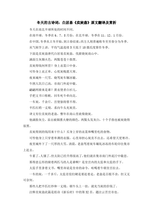 诗词鉴赏-冬天的古诗词白居易《卖炭翁》原文翻译及赏析 精品