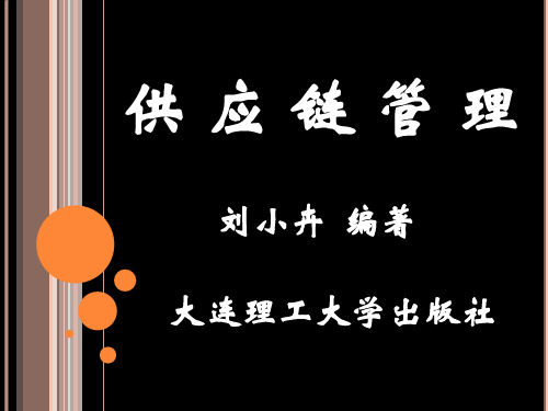 13供应链管理-刘小卉编着课件 共229页