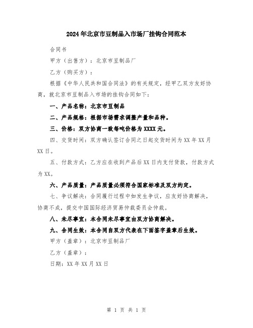 2024年北京市豆制品入市场厂挂钩合同范本
