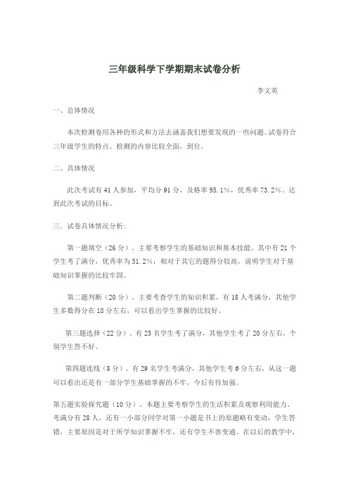 小学三年级科学下学期期末试卷分析