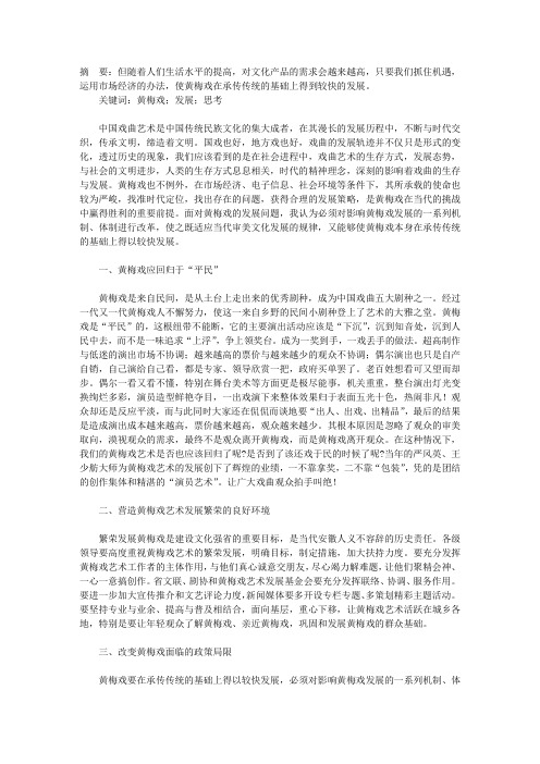 试谈对黄梅戏发展的思考
