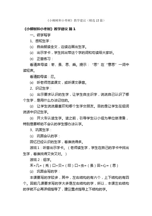 《小柳树和小枣树》教学建议（精选15篇）