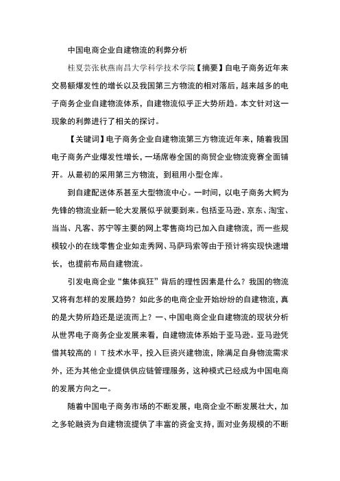 中国电商企业自建物流的利弊分析