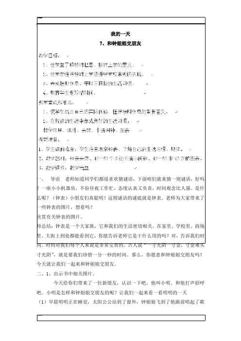 一年级上品德教学设计-和钟姐姐交朋友人教新课标