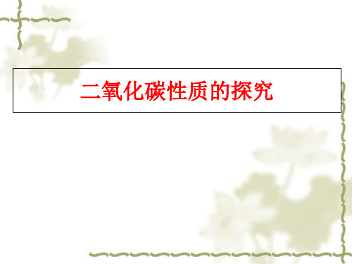 人教版初中化学课标版九年级上册第六单元二氧化碳性质的探究(共10张PPT)