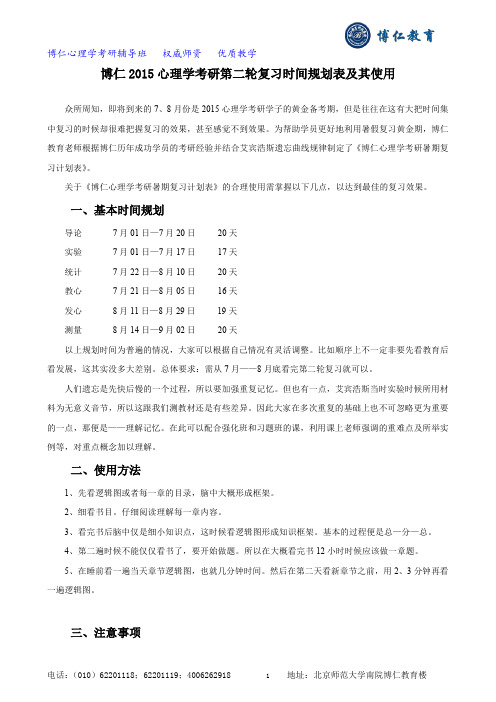 博仁2015心理学考研第二轮复习时间规划表及其使用