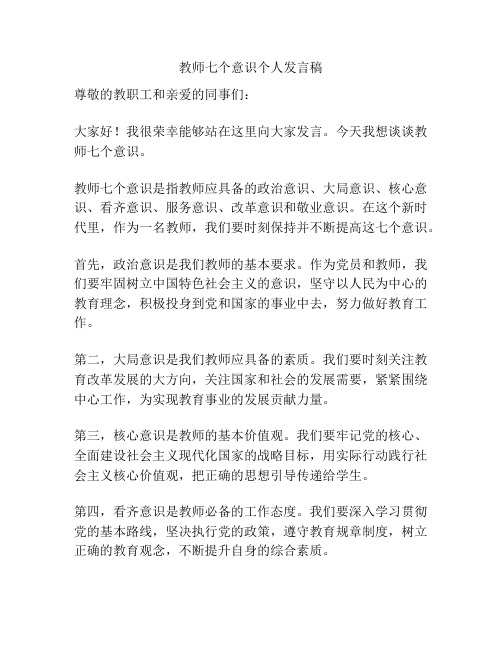 教师七个意识个人发言稿