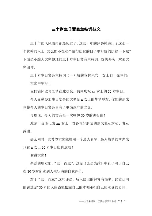 三十岁生日宴会主持词范文