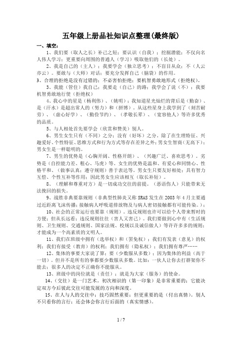 五年级上册品社知识点整理(最终版)