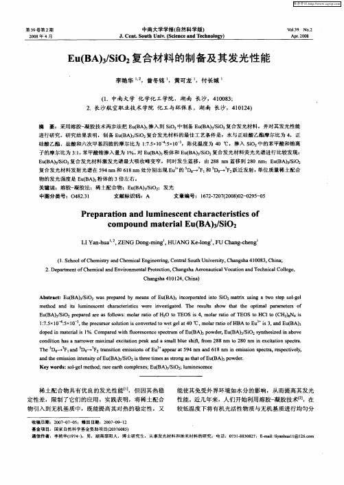 Eu(BA)3／SiO2复合材料的制备及其发光性能