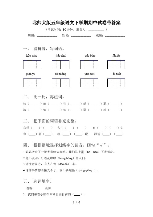 北师大版五年级语文下学期期中试卷带答案