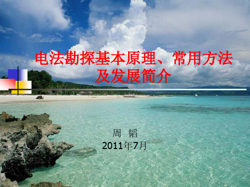 电法勘探基本原理、常用方法及发展简介