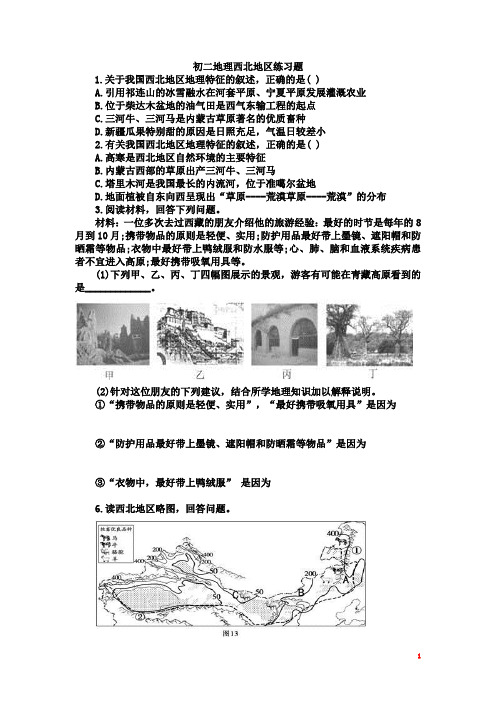 初二地理西北地区练习题