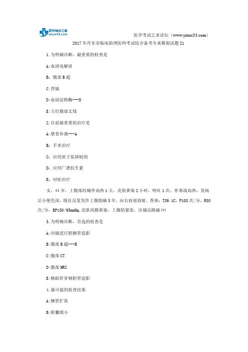 2017年丹东市临床助理医师考试综合备考全真模拟试题21
