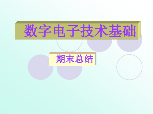 数电最后复习课件