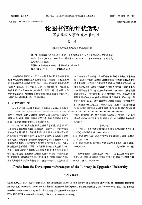 论图书馆的评优活动——写在高校人事制度改革之际